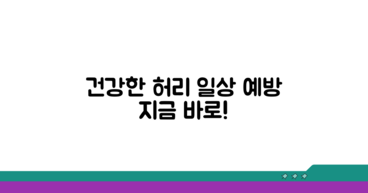 일상생활 속 예방, 건강한 허리 지키기