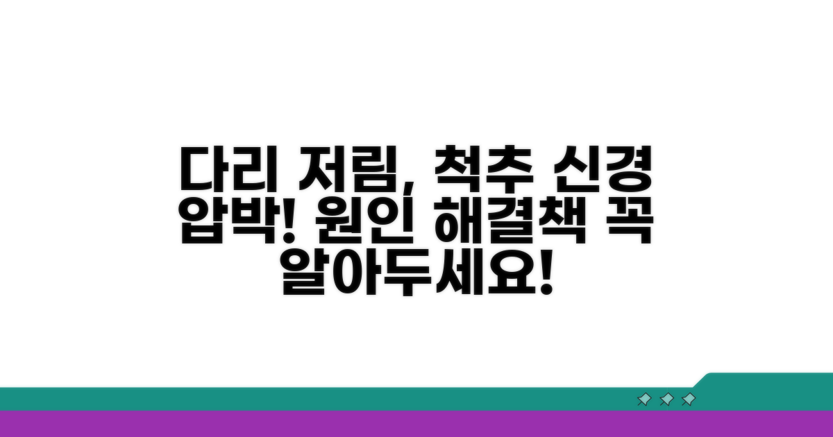 척추 신경 압박, 다리 저린 이유 파헤치기