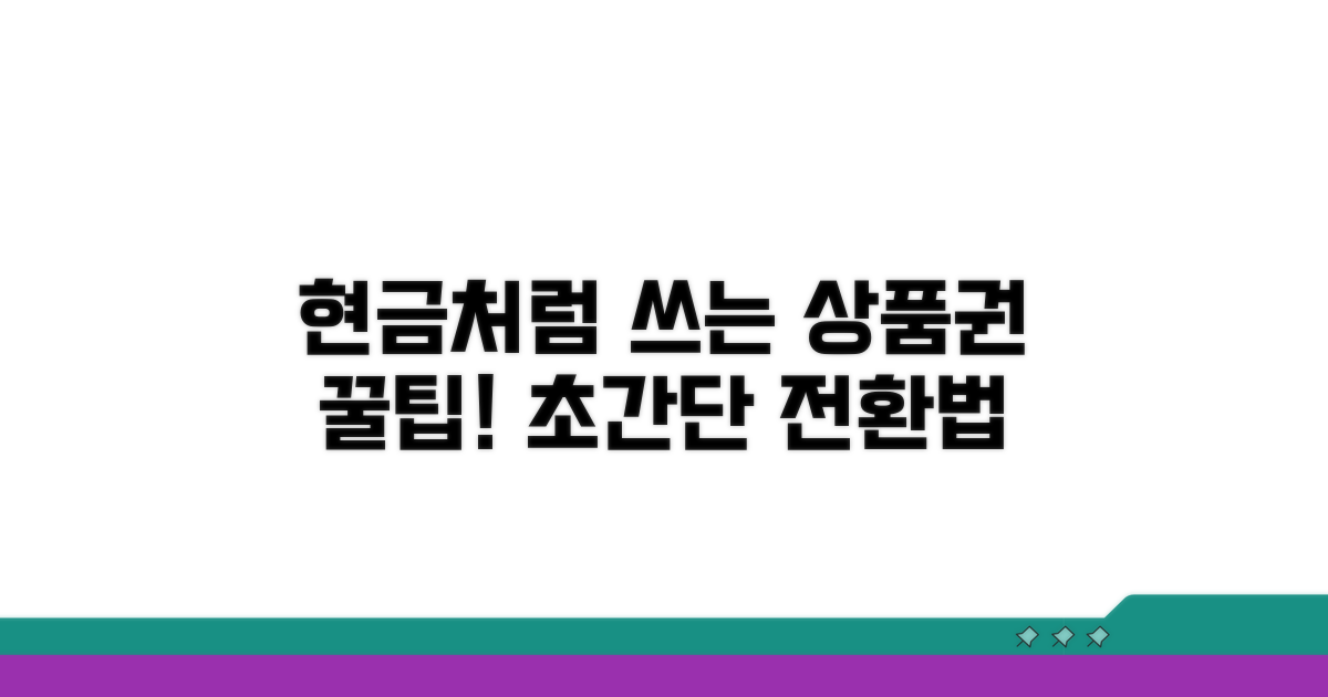 현금 상품권 전환 방법 자세히 보기