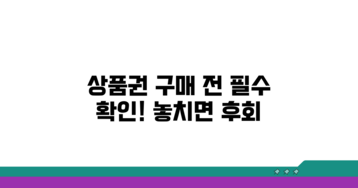 상품권 구매 전 필수 확인 사항
