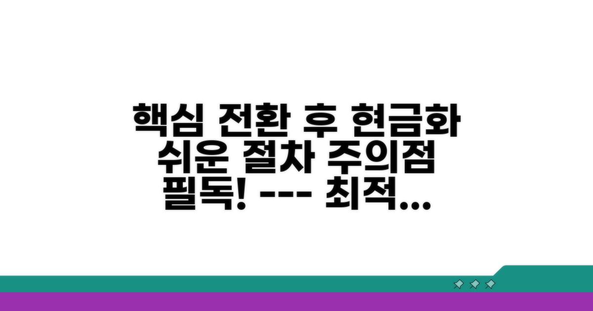 전환 후 현금화 절차와 주의점