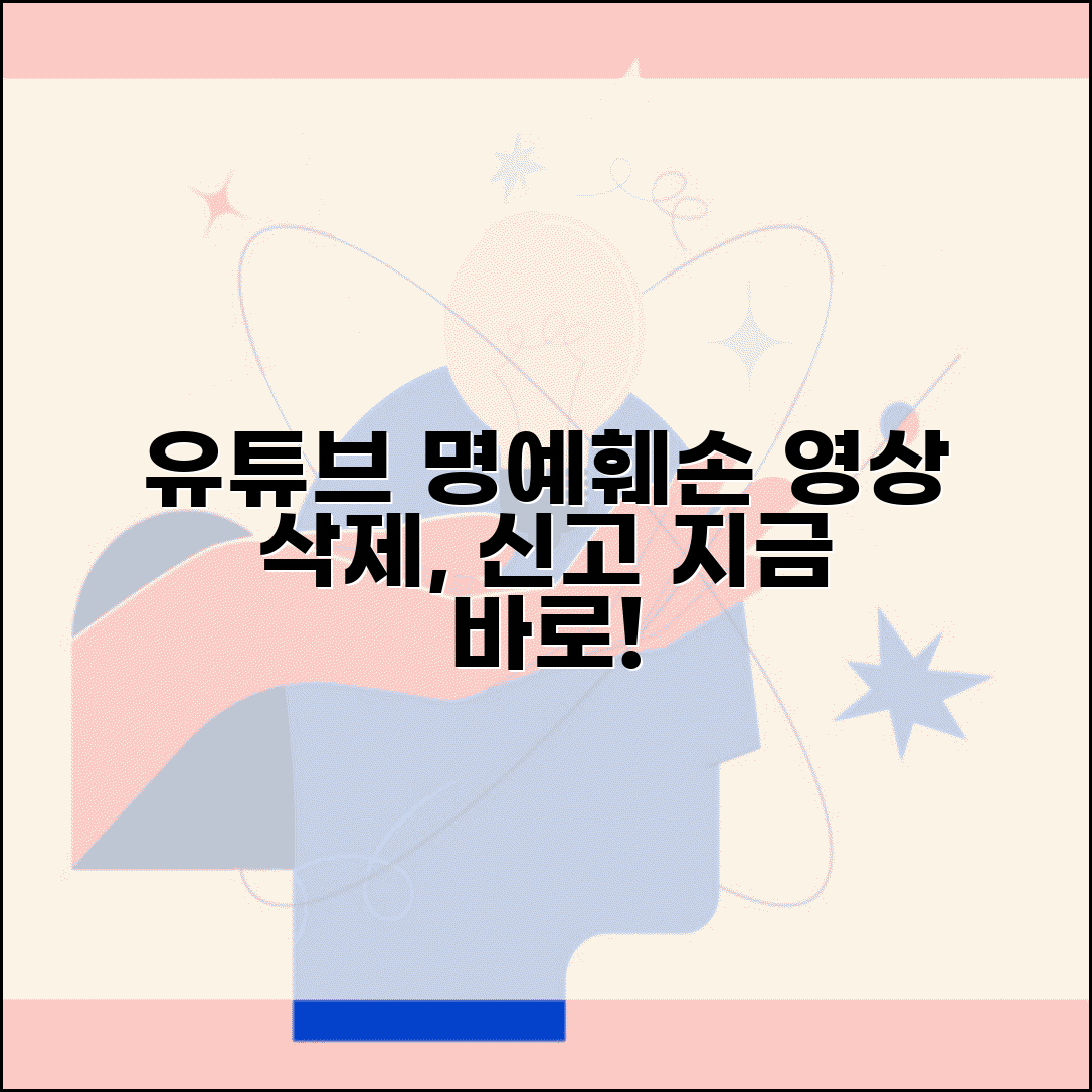 유튜브 영상 명예훼손 삭제 신청 | 유튜브 명예훼손 영상 신고