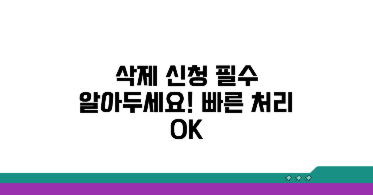 삭제 신청 시 필수 정보