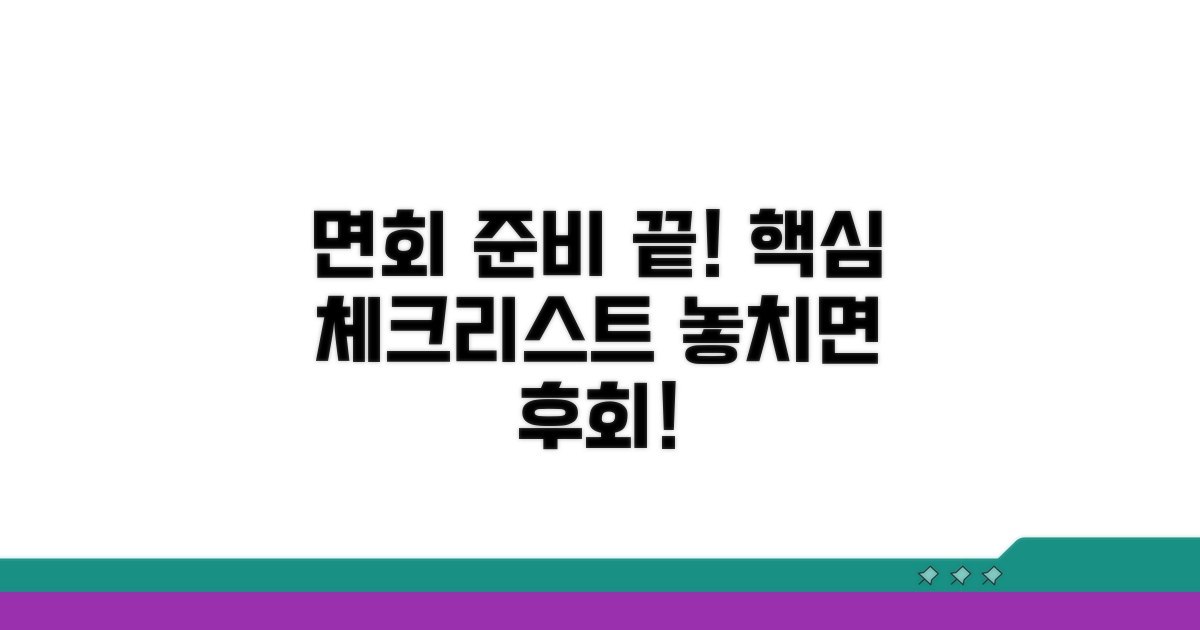 면회 전 필수 체크리스트