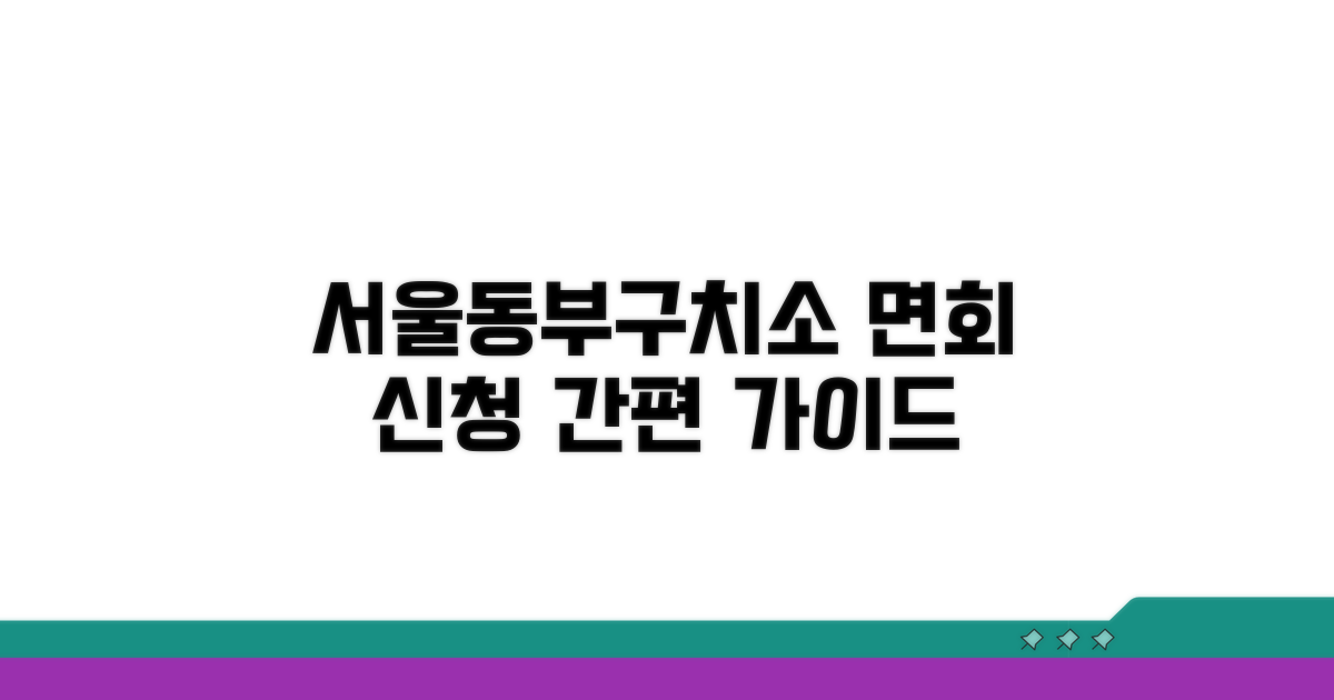 서울동부구치소 면회 신청 방법