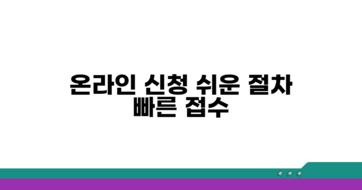 온라인 신청: 쉽고 빠른 절차