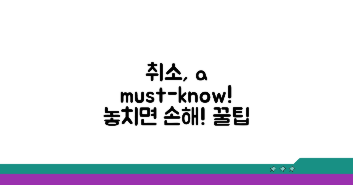 취소 시 꼭 알아야 할 주의사항