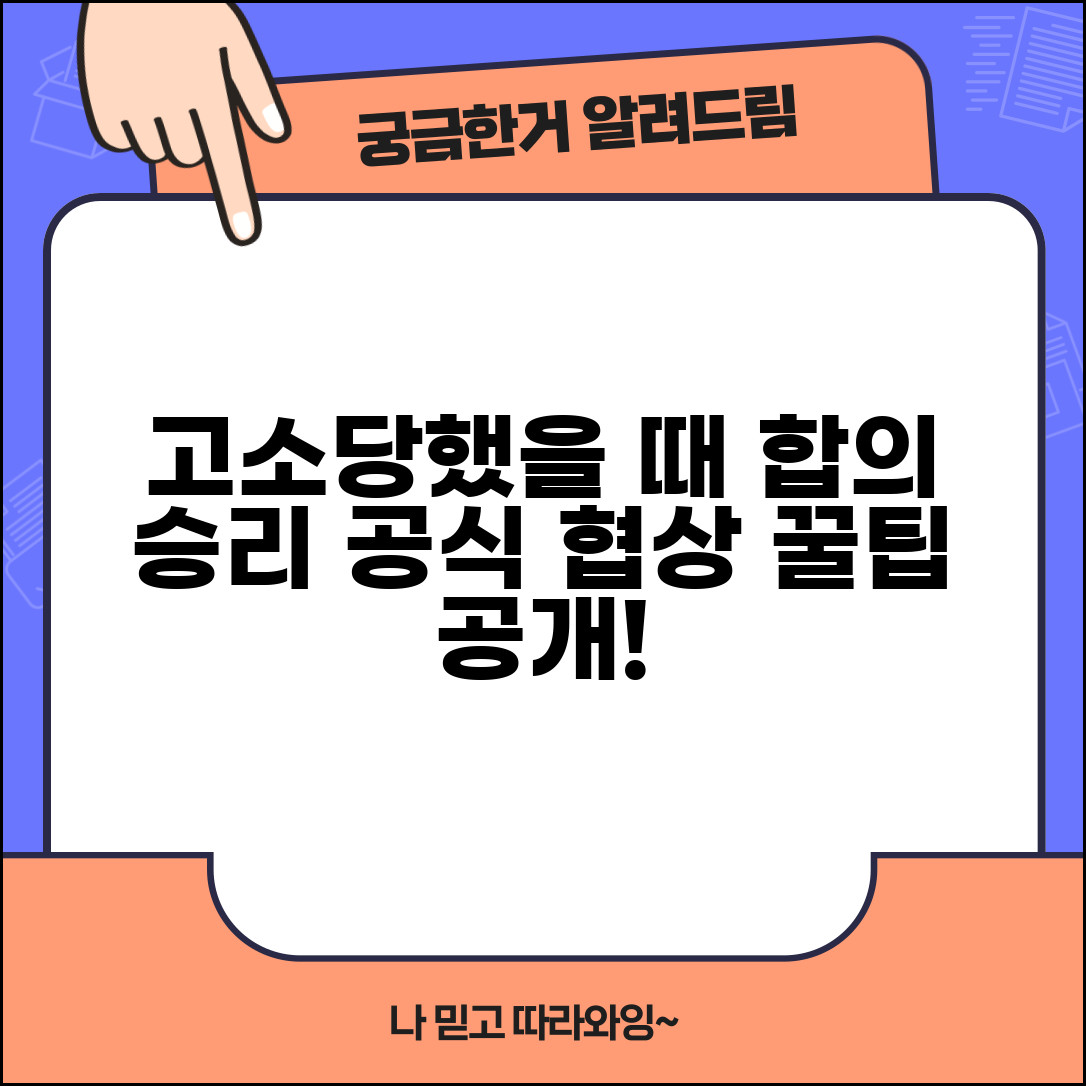 고소당했을 때 합의 전략 | 유리한 조건 이끌어내는 협상 포인트