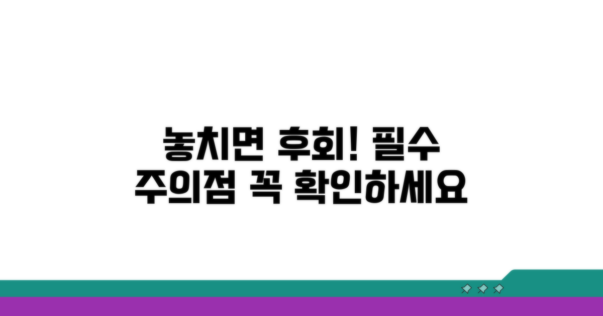 놓치면 후회! 꼭 알아야 할 주의점