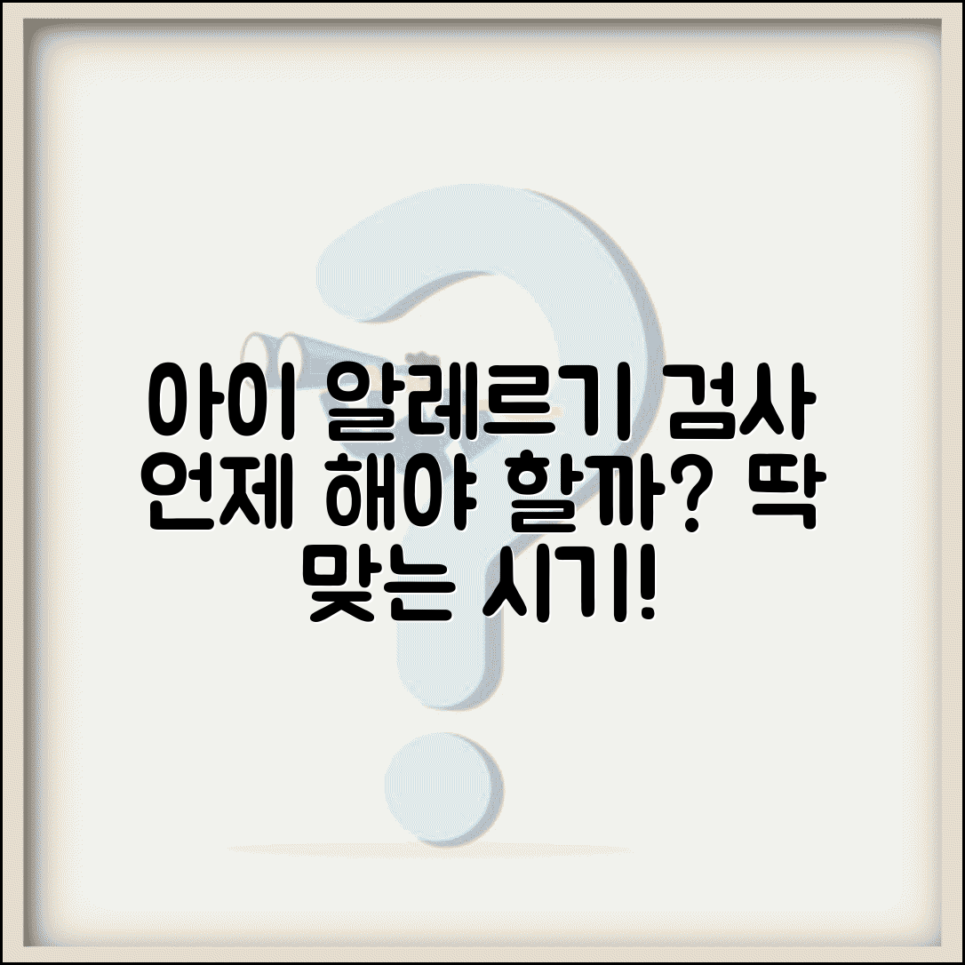 아이 알레르기 검사 언제 받아야 하나요 | 알레르기 검사 | 소아 알레르기 | 시기