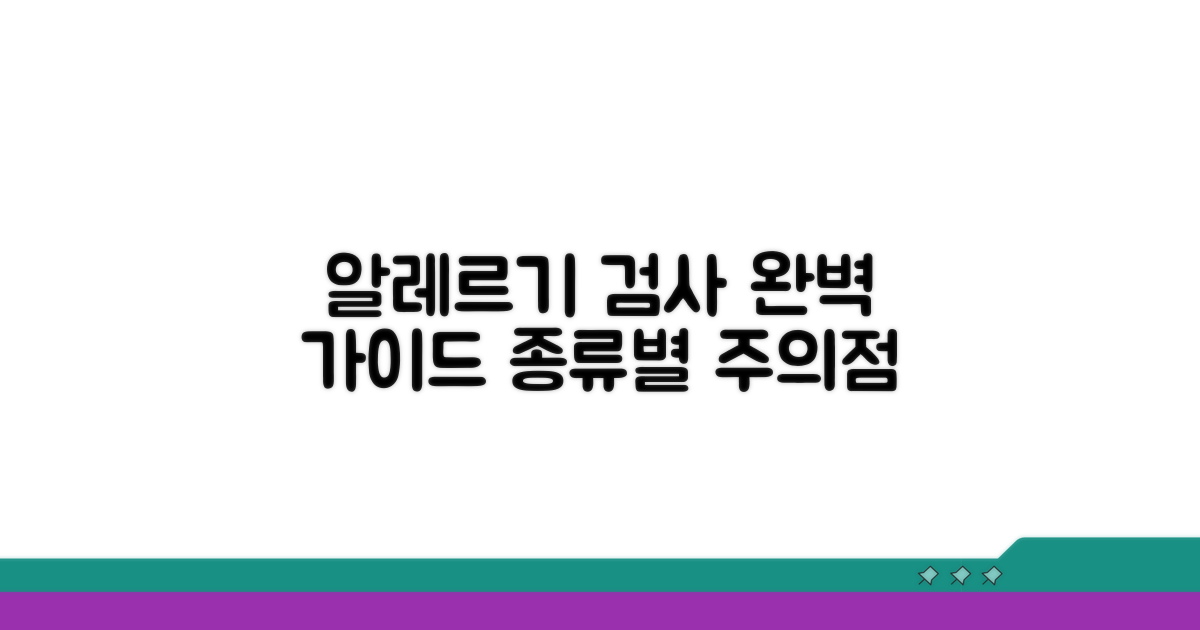 알레르기 종류별 검사 방법과 주의점