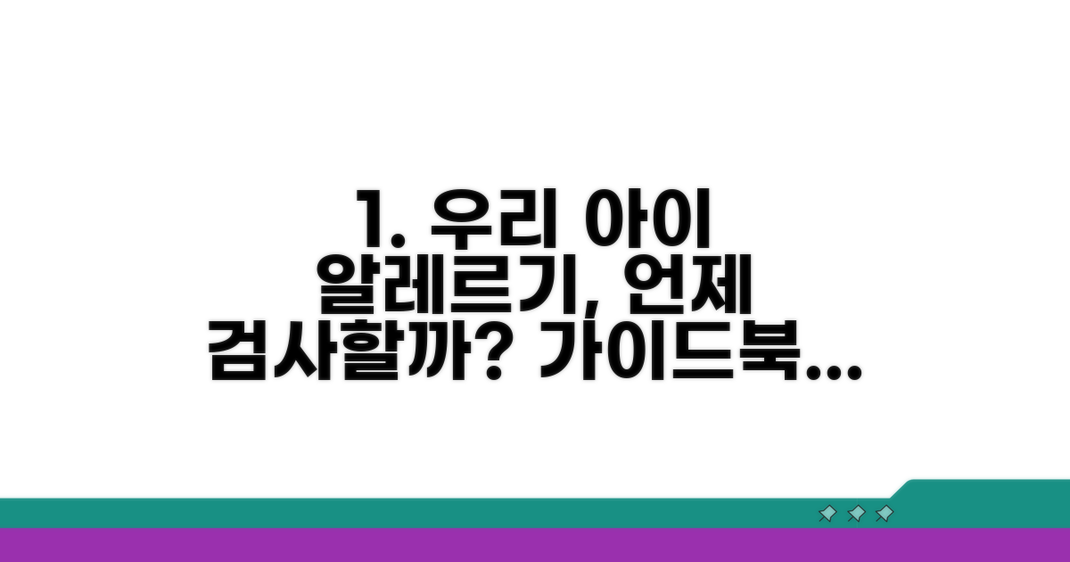 우리 아이 알레르기, 검사 시기 완벽 가이드