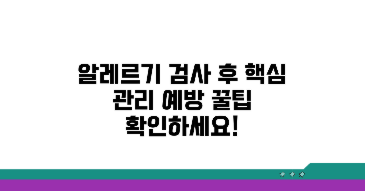알레르기 검사 후 관리와 예방 팁