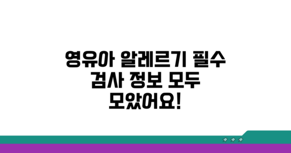 영유아 알레르기, 필수 검사 정보 총정리