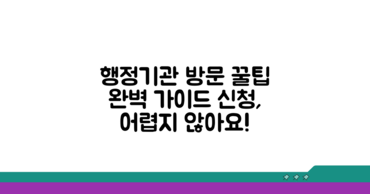 행정기관 방문 신청 완벽 가이드
