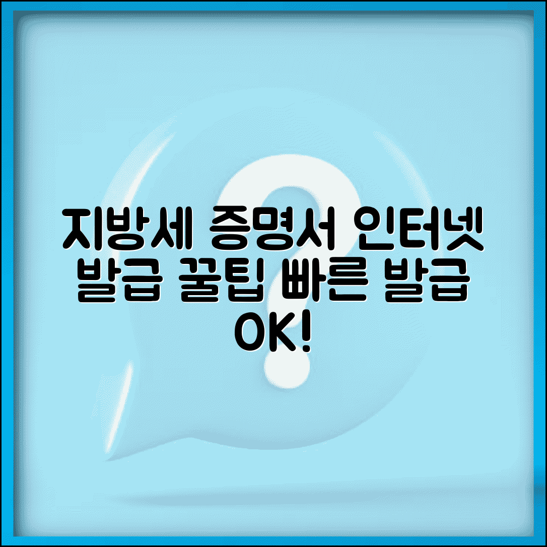 지방세 세목별 납세증명서 인터넷발급 절차 | 빠른 발급 노하우