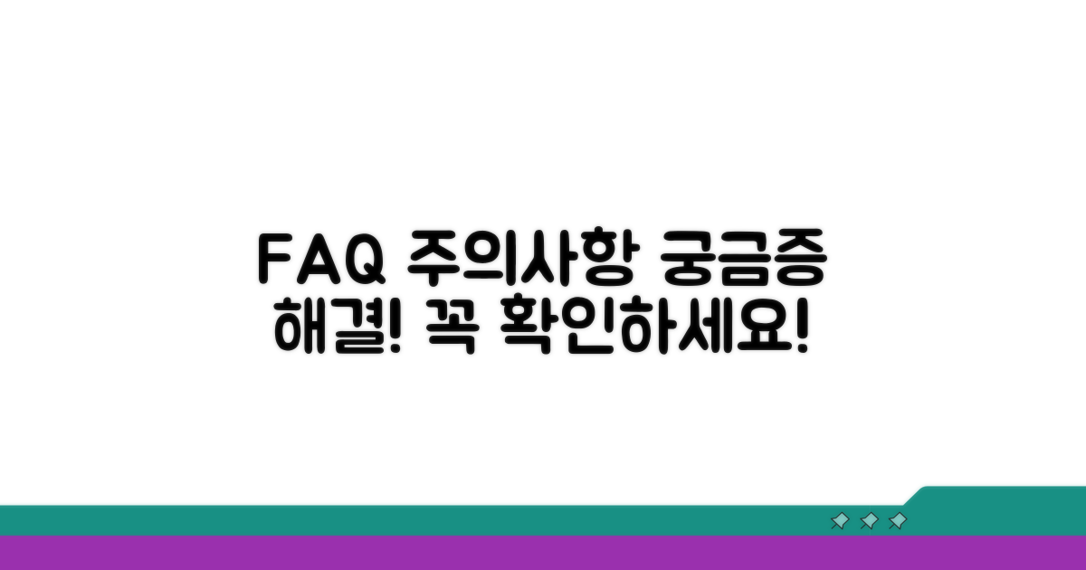 주의사항 및 자주 묻는 질문