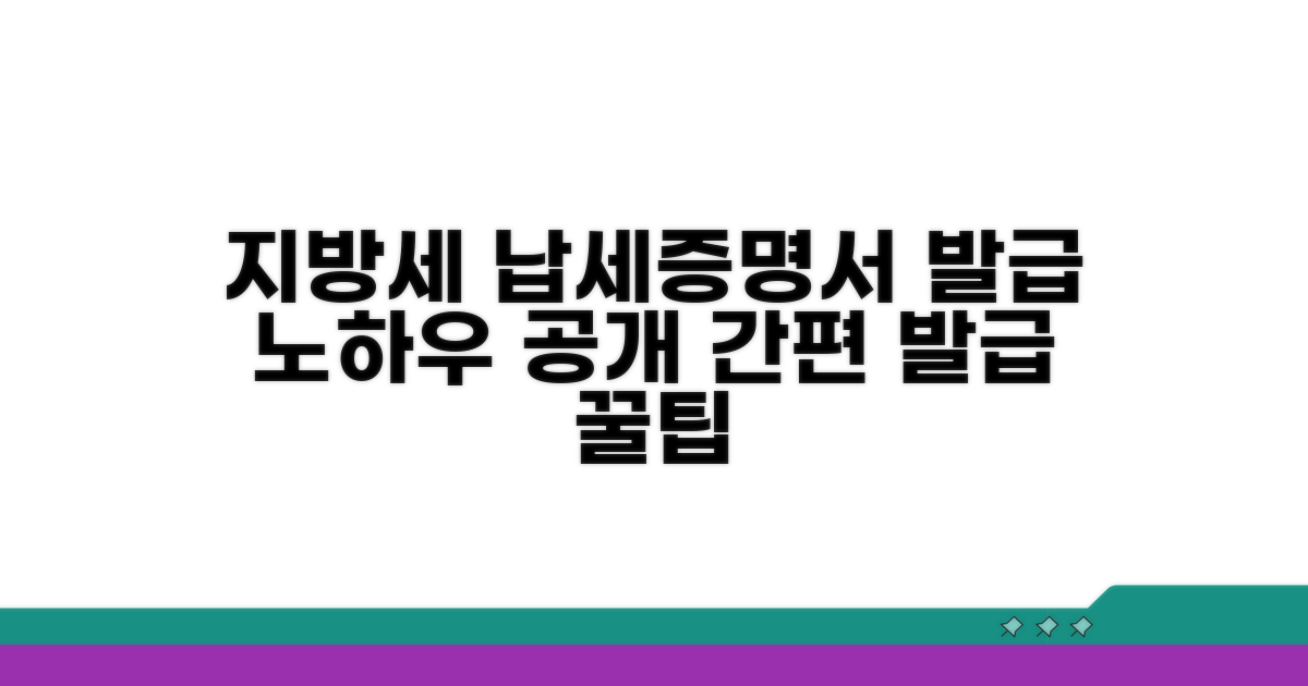 지방세 납세증명서 발급 노하우