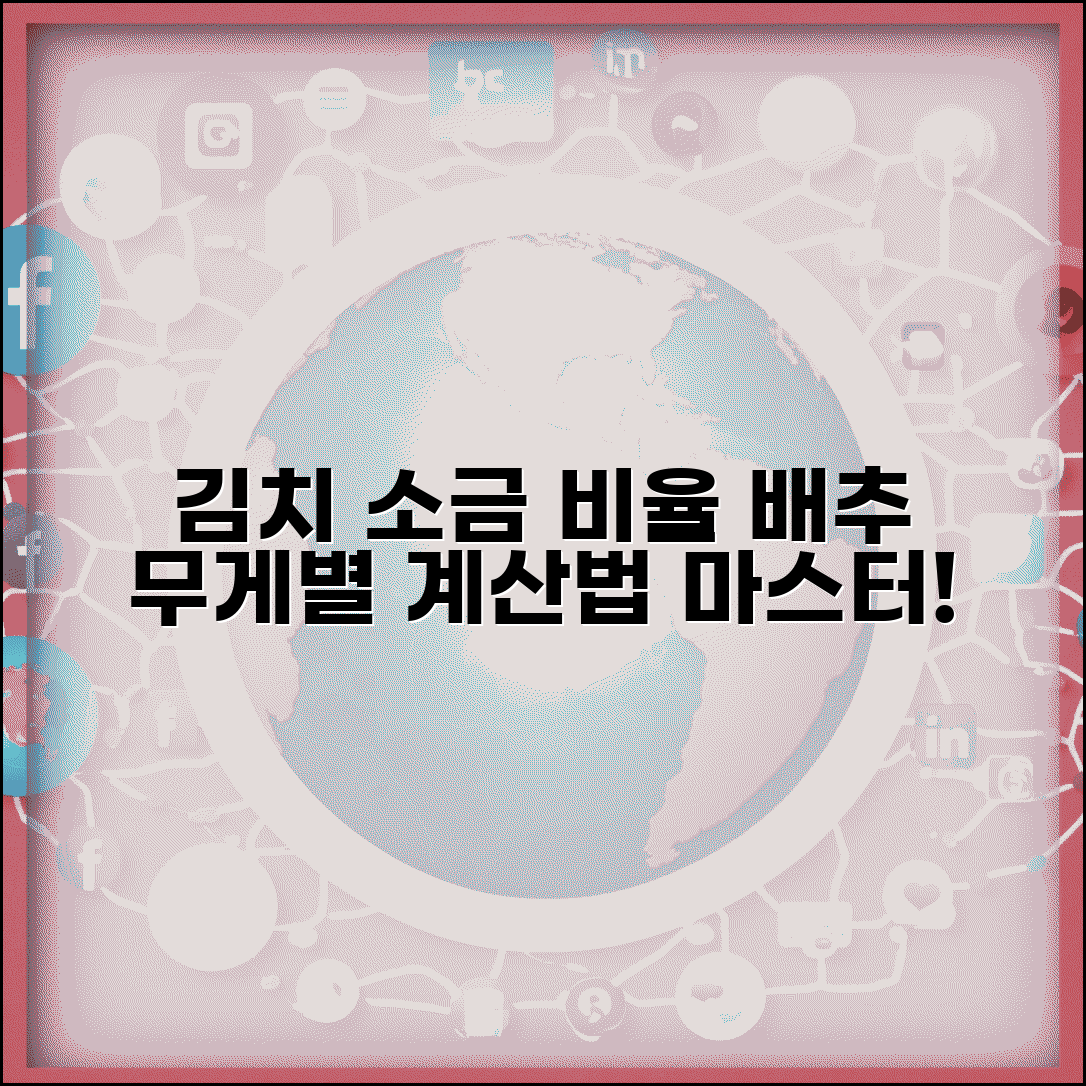 김치 소금 양 배추 무게별 | 김치 소금 비율 계산법