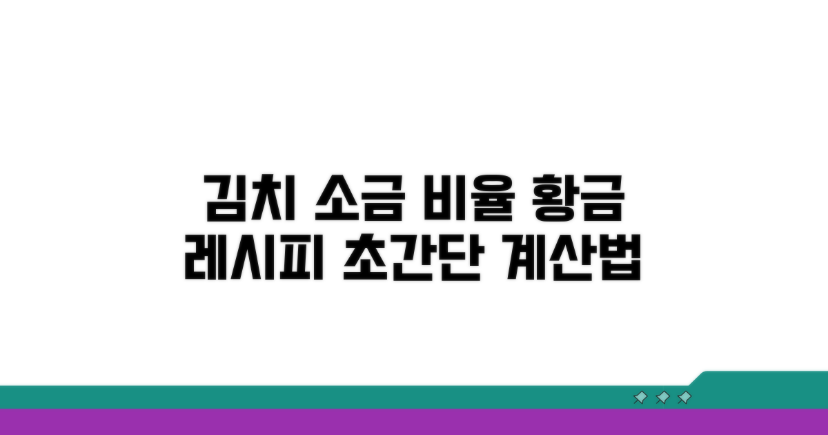 김치 소금 비율 계산법 완벽 정리