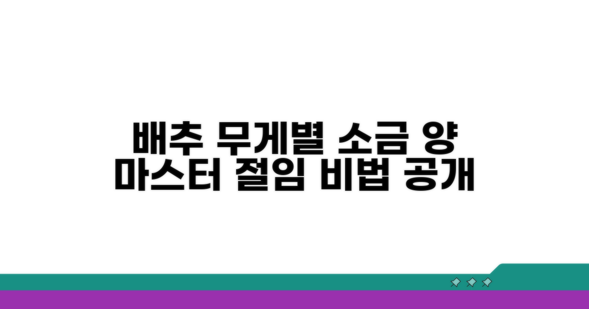 배추 무게별 알맞은 소금 양