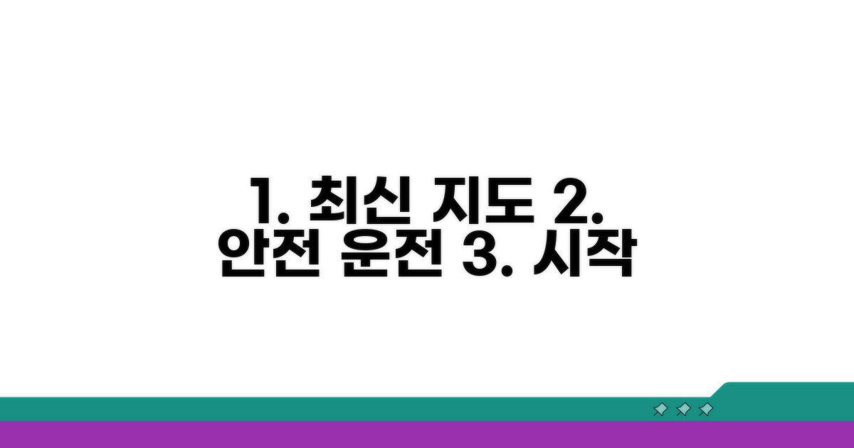 최신 지도 정보, 안전 운전의 시작