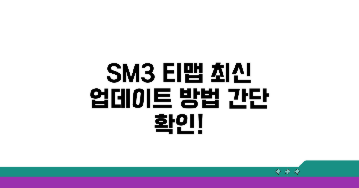 SM3 티맵 최신 버전 확인하기
