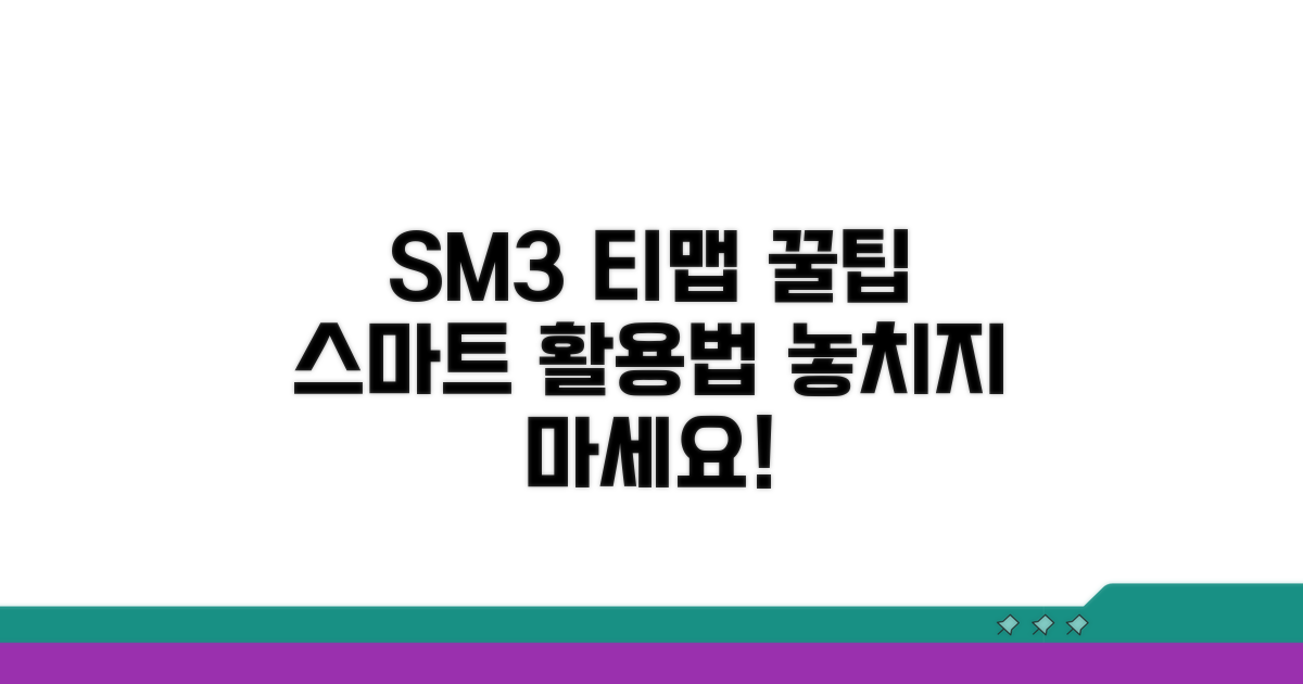 SM3 티맵, 스마트하게 활용하는 꿀팁
