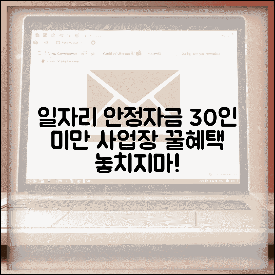 일자리 안정자금 지원대상 총정리 | 30인 미만 사업장 혜택 받는 방법