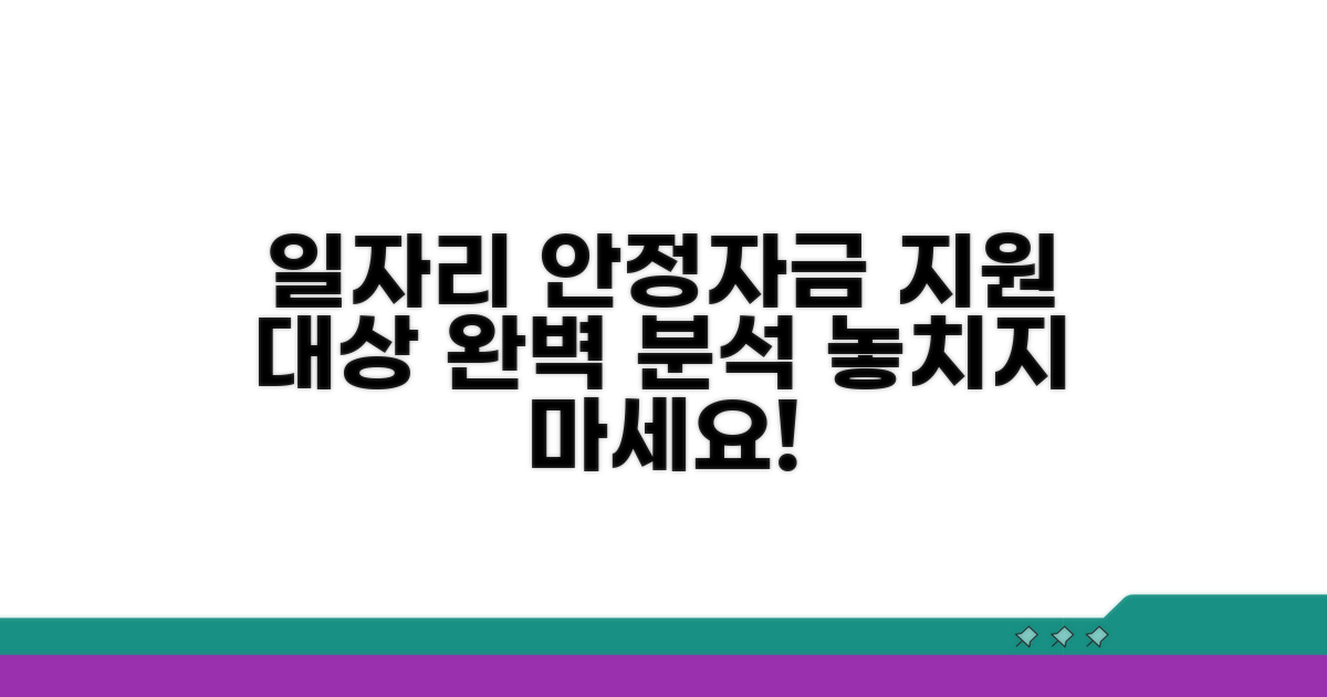 일자리 안정자금 지원 대상 총정리