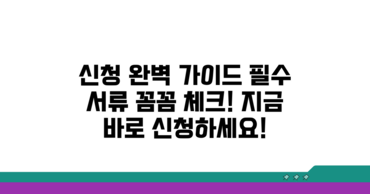 신청 방법과 필수 서류 체크리스트