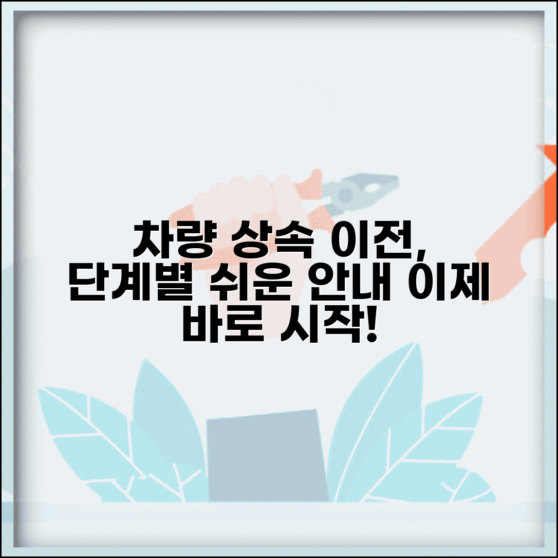 소유주 사망 시 차량 이전 절차 | 상속자 명의 변경 단계별 안내