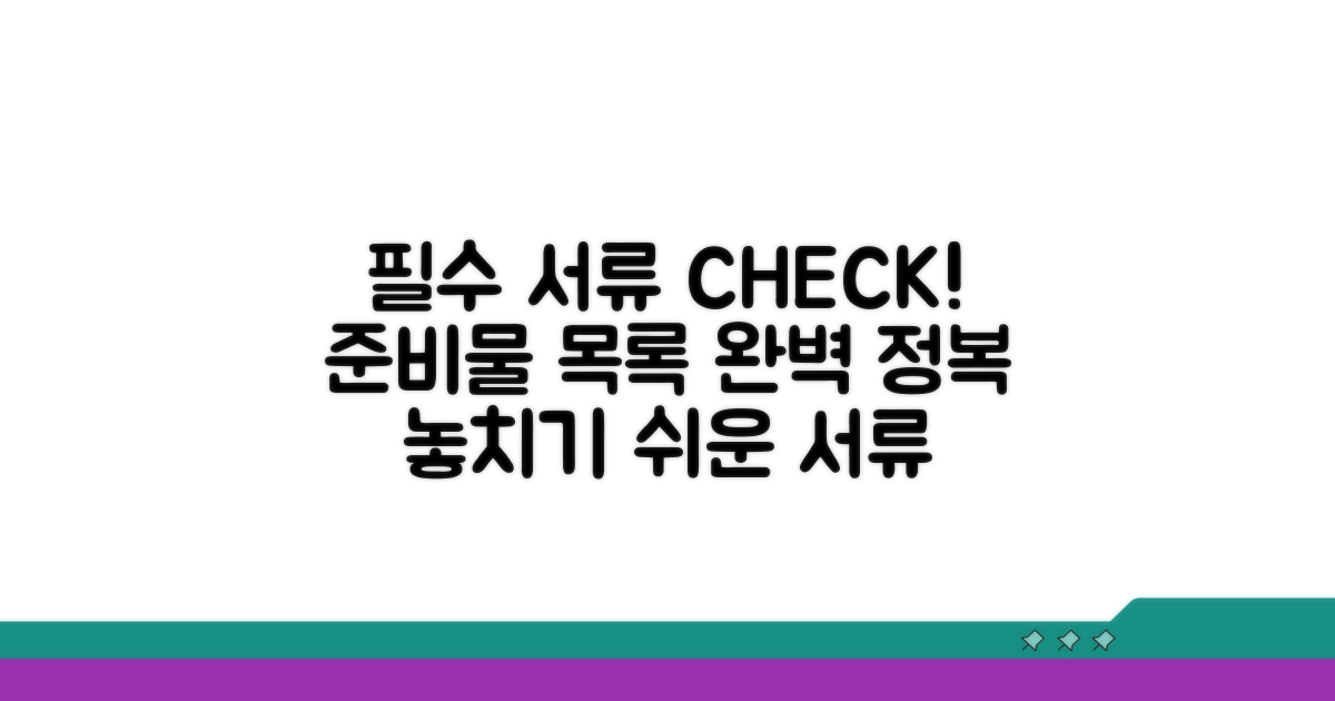 필요 서류와 구비 목록 확인