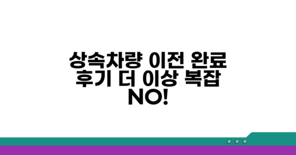 상속 차량 이전 완료 후기