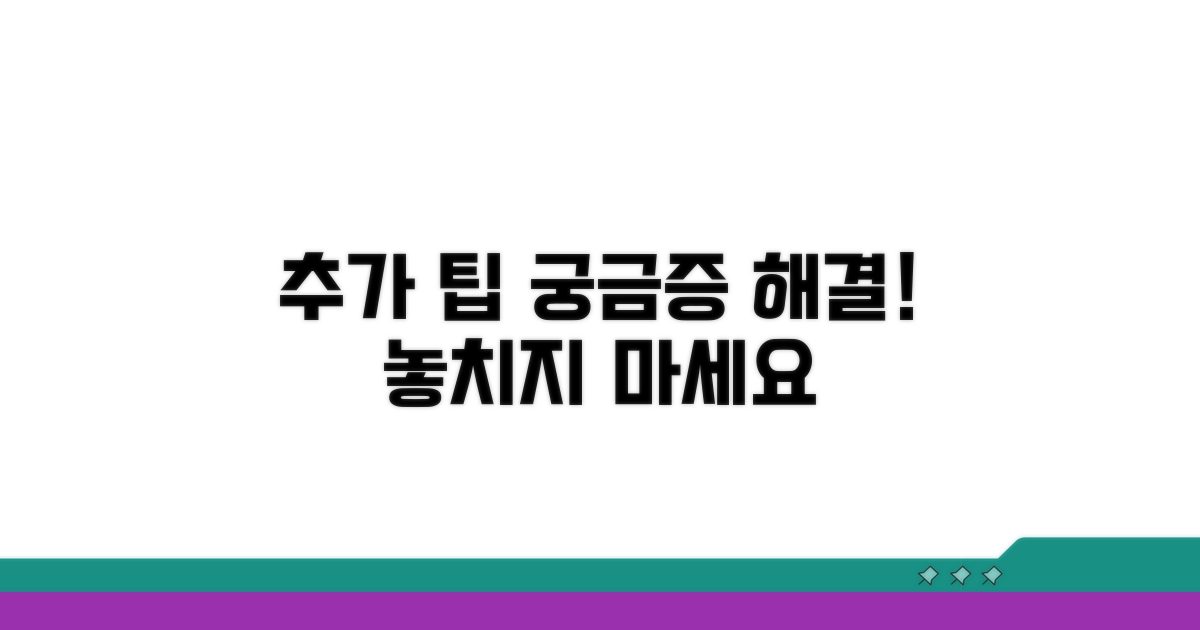 추가 팁과 궁금증 해결