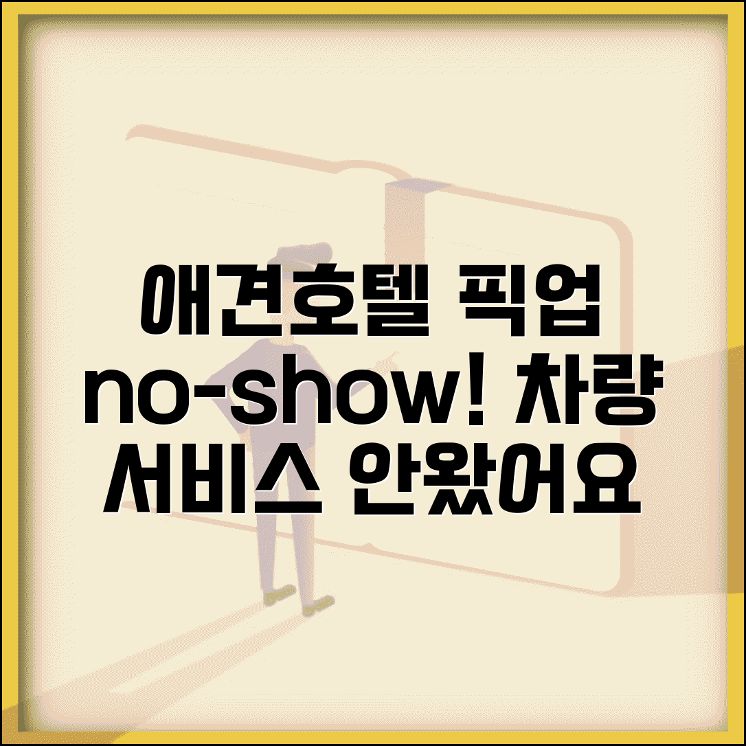 애견호텔 픽업서비스 no-show | 펜션형 애견호텔 차량 서비스 안옴