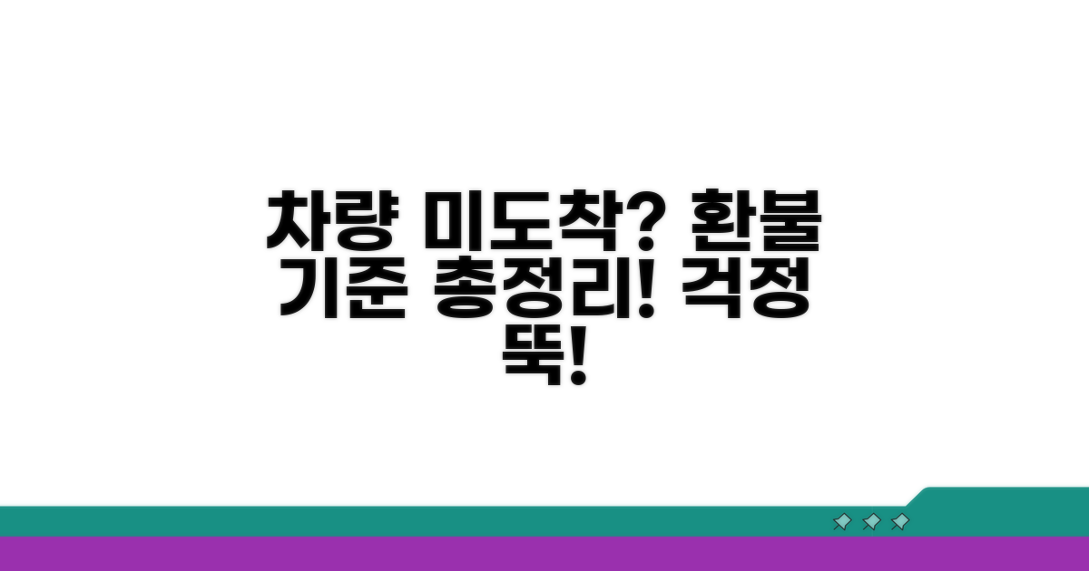 차량 미도착 시 환불 기준