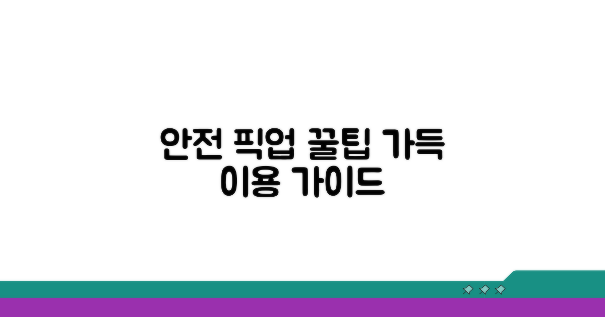 안전한 픽업 서비스 이용 팁