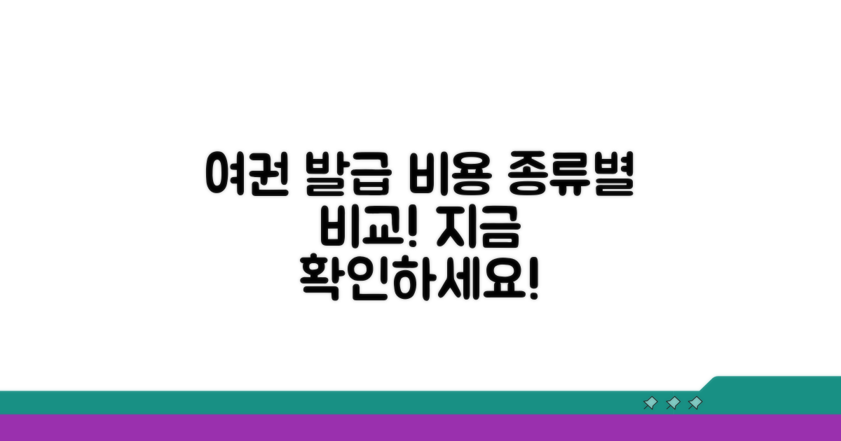 여권 발급 수수료와 종류 비교