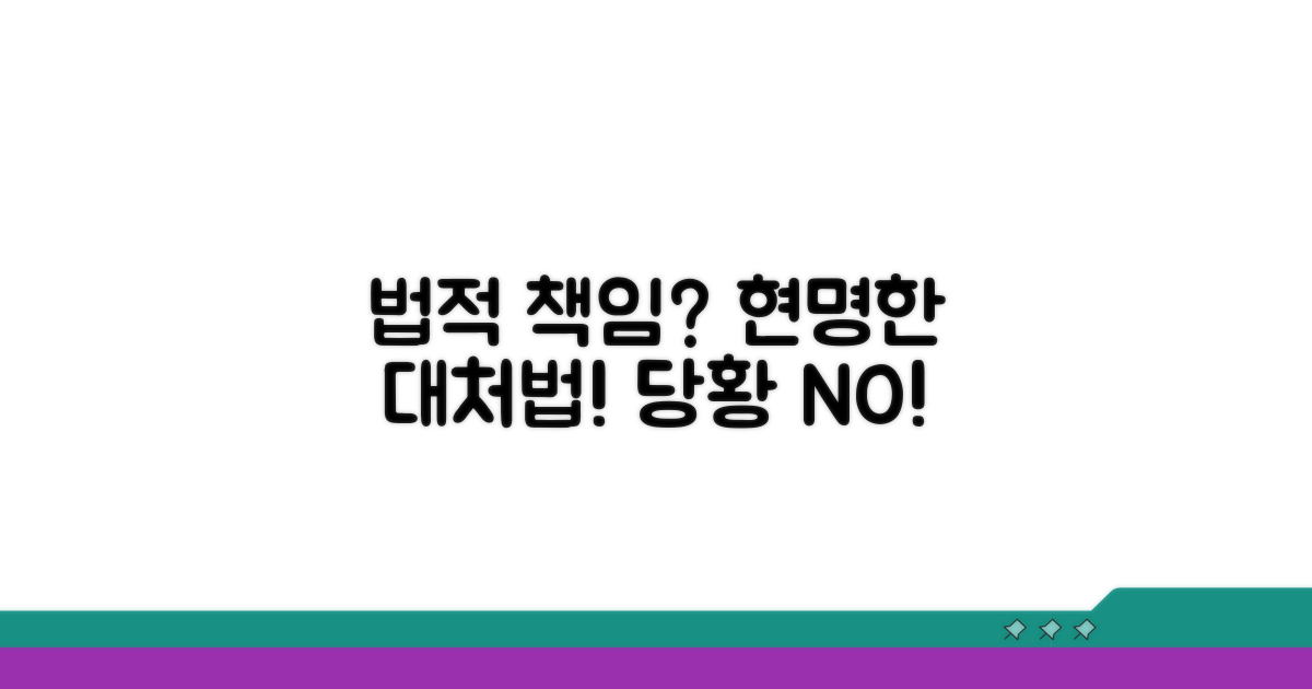 법적 책임과 현명한 대처법