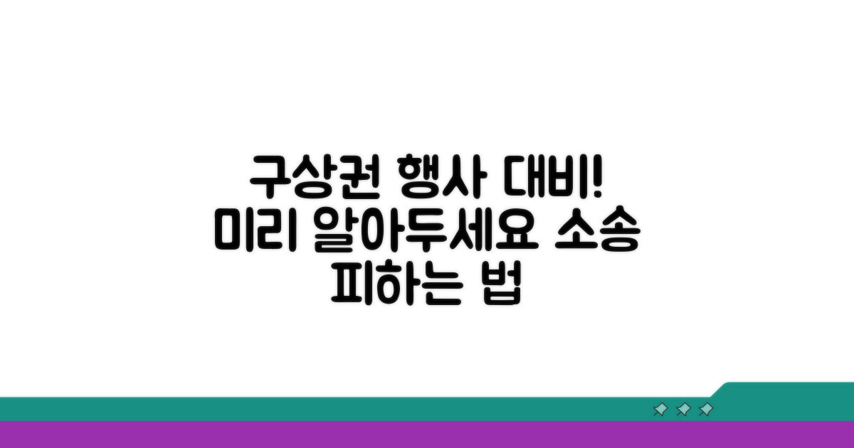 구상권 행사, 미리 대비하자
