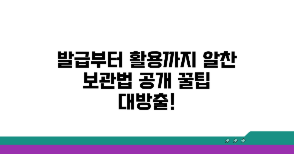 발급 후 활용법과 보관법