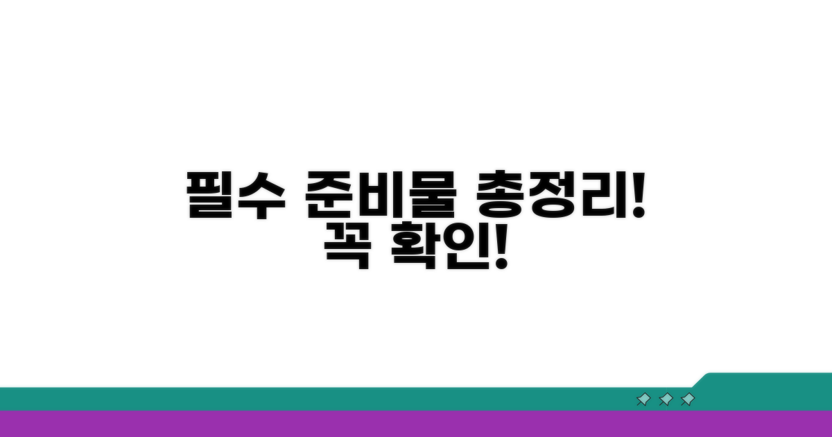 필수 준비물과 주의사항 총정리