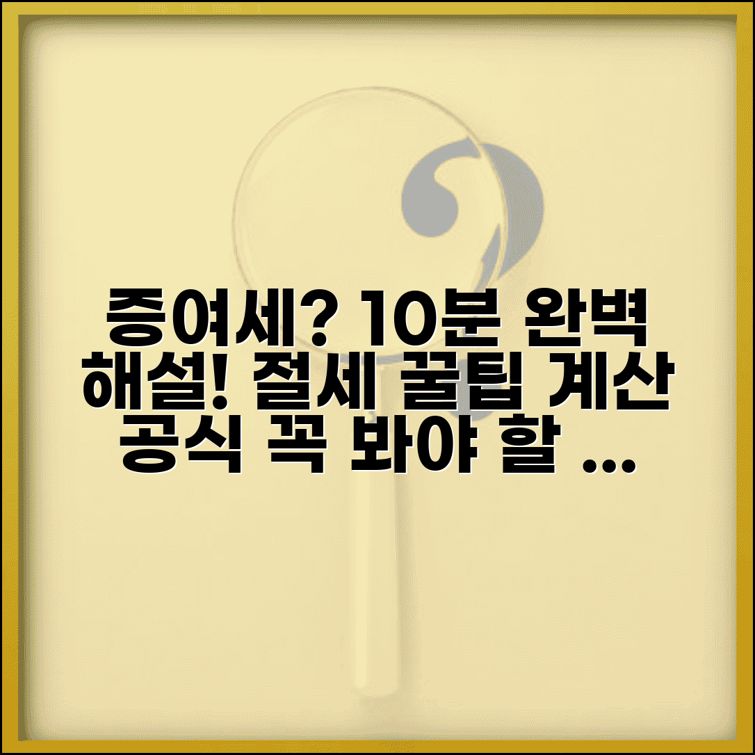 증여세 계산법 | 증여재산 공제한도 증여세율 계산 공식 가이드