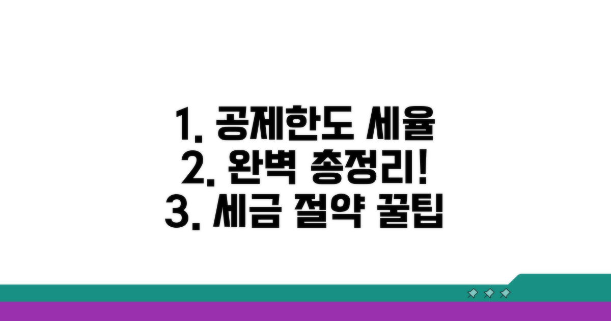 필수 공제 한도와 세율 완벽 정리