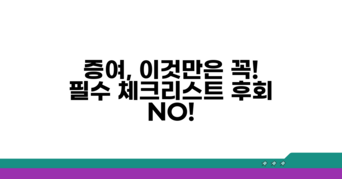 증여 시 꼭 알아야 할 주의사항