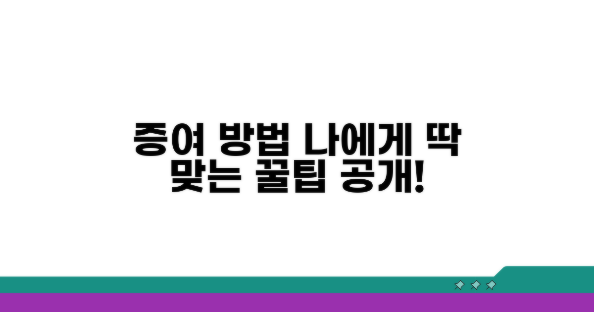 나에게 맞는 증여 방법 찾아보기