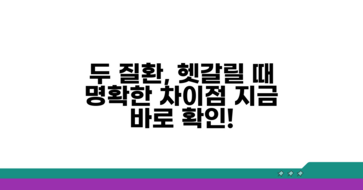 두 질환 명확히 구별하는 법