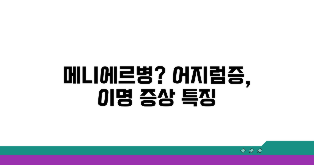 메니에르병 특징과 증상 알아보기