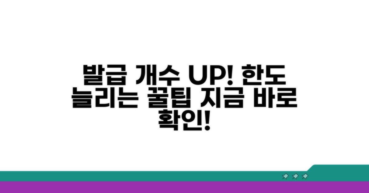 발급 가능 개수 늘리는 꿀팁